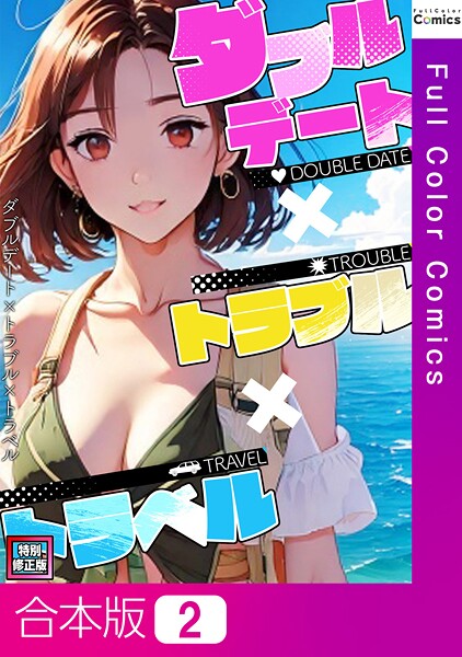【FACON】ダブルデート×トラブル×トラベル【特別修正版】【合本版】❤フルカラー｜ダブルデート×トラブル×トラベル【特別修正版】【合本版】｜試し読み