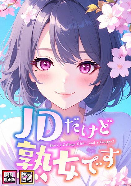 【エムチャロー】JDだけど熟女です【特別修正版】【タテヨミ】❤フルカラー｜JDだけど熟女です【特別修正版】【タテヨミ】｜試し読み