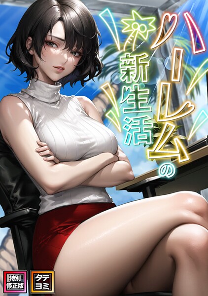 【WebtoonKoiContent】ハーレムの新生活【特別修正版】【タテヨミ】❤フルカラー｜ハーレムの新生活【特別修正版】【タテヨミ】｜試し読み