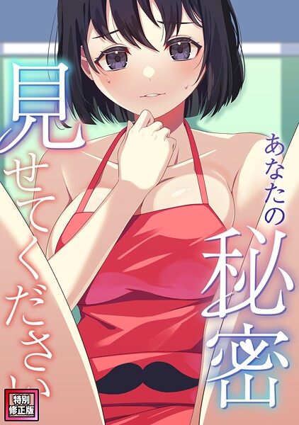 【サム】あなたの秘密、見せてください【特別修正版】（単話）❤フルカラー｜あなたの秘密、見せてください【特別修正版】｜試し読み