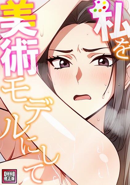 【エスティームーン】私を美術モデルにして【特別修正版】（単話）❤フルカラー｜私を美術モデルにして【特別修正版】｜試し読み