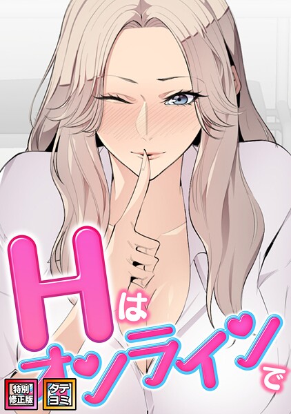【エムカロ】Hはオンラインで【特別修正版】【タテヨミ】❤フルカラー｜Hはオンラインで【特別修正版】【タテヨミ】｜試し読み