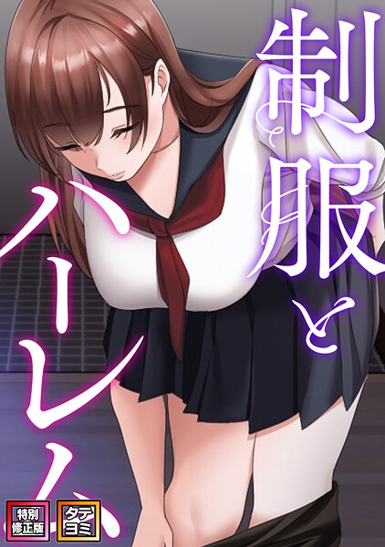 【WebtoonKoiContent】制服とハーレム【特別修正版】【タテヨミ】❤フルカラー｜制服とハーレム【特別修正版】【タテヨミ】｜試し読み