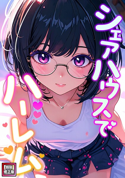 【OreumMedia】シェアハウスでハーレム【特別修正版】（単話）❤フルカラー｜シェアハウスでハーレム【特別修正版】｜試し読み