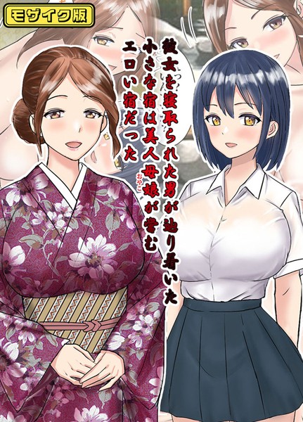 【東京漫画研究所】彼女を寝取られた男が辿り着いた小さな宿は美人母娘が営むエロい宿だった モザイク版❤フルカラー｜彼女を寝取られた男が辿り着いた小さな宿は美人母娘が営むエロい宿だった モザイク版｜試し読み