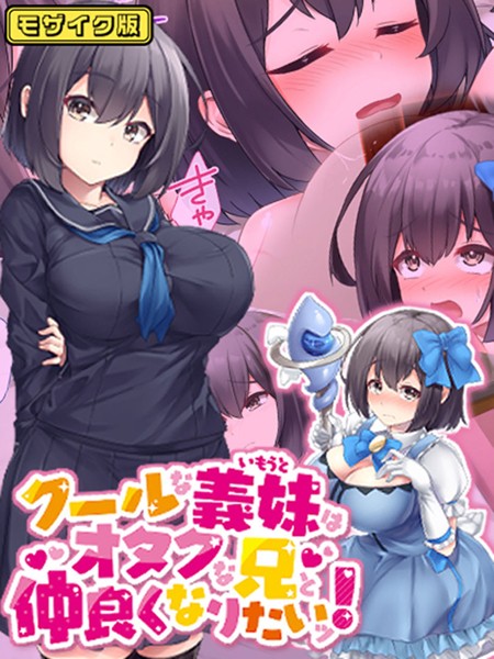 【むらパラ！】クールな義妹はオタクな兄と仲良くなりたいッ！ モザイク版❤フルカラー｜クールな義妹はオタクな兄と仲良くなりたいッ！ モザイク版｜試し読み