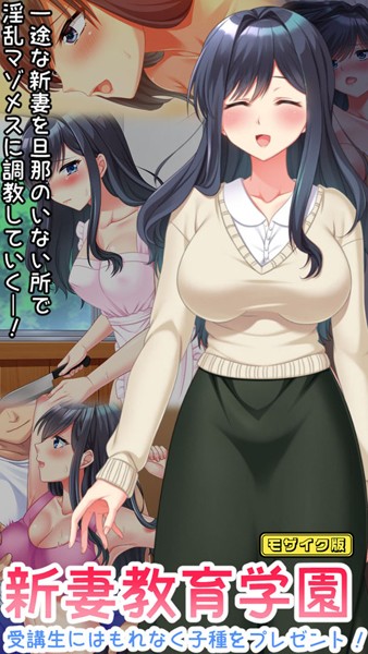 【Flag Flap】新妻教育学園〜受講生はもれなく子種プレゼント！〜 モザイク版❤フルカラー｜新妻教育学園〜受講生はもれなく子種プレゼント！〜 モザイク版｜試し読み