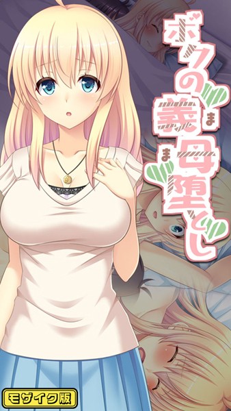 【Flag Flap】ボクの義母堕とし モザイク版❤フルカラー｜ボクの義母堕とし モザイク版｜試し読み