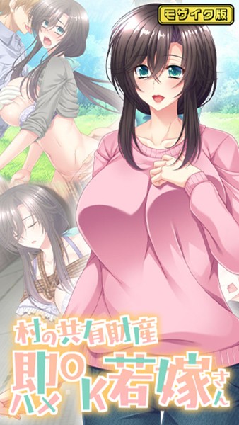 【Flag Flap】村の共有財産即ハメOK若嫁さん モザイク版❤フルカラー｜村の共有財産即ハメOK若嫁さん モザイク版｜試し読み