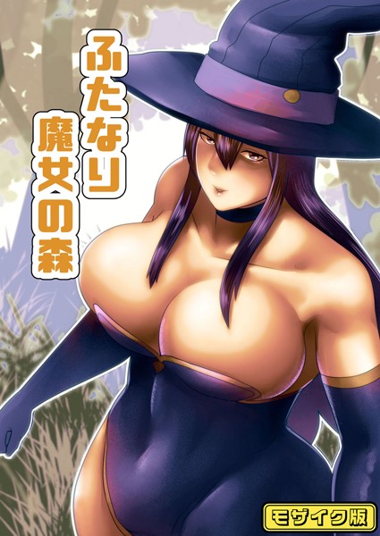 【bekobeko】ふたなり魔女の森 モザイク版（単話）❤フルカラー｜ふたなり魔女の森 モザイク版｜試し読み