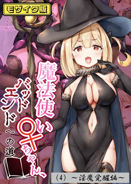 【しろくろうさ】魔法使い♀ちゃん、バッドエンドへの道 モザイク版❤フルカラー｜魔法使い♀ちゃん、バッドエンドへの道 モザイク版｜試し読み