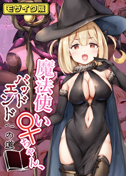 【しろくろうさ】魔法使い♀ちゃん、バッドエンドへの道 モザイク版❤フルカラー｜魔法使い♀ちゃん、バッドエンドへの道 モザイク版｜試し読み