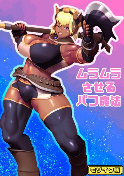 【bekobeko】ムラムラさせるバフ魔法 モザイク版（単話）❤フルカラー｜ムラムラさせるバフ魔法 モザイク版｜試し読み