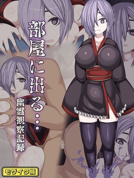 【まどろみ行燈】部屋に出る…幽霊観察記録 モザイク版❤フルカラー｜部屋に出る…幽霊観察記録 モザイク版｜試し読み