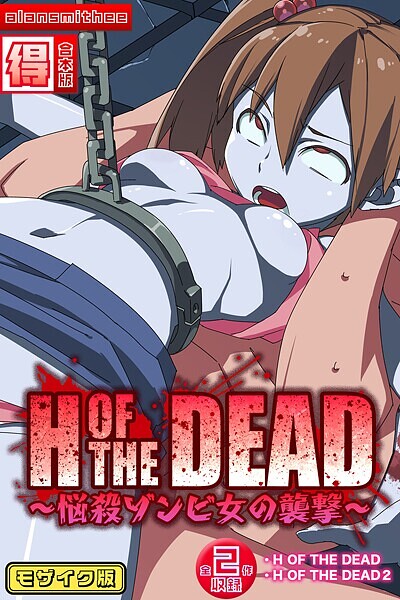 【alansmithee】H OF THE DEAD〜悩殺ゾンビ女の襲撃〜【得合本版】モザイク版❤フルカラー｜H OF THE DEAD〜悩殺ゾンビ女の襲撃〜【得合本版】モザイク版｜試し読み