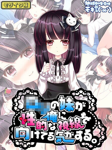 【地球外生命体☆モキュ（゜∞゜）】●●の妹が俺に性的な視線を向けてる気がする。 モザイク版❤フルカラー｜●●の妹が俺に性的な視線を向けてる気がする。 モザイク版｜試し読み