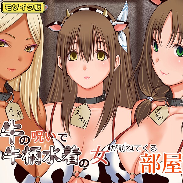 【三角罰丸】牛の呪いで牛柄水着の女が訪ねてくる部屋 モザイク版❤フルカラー｜牛の呪いで牛柄水着の女が訪ねてくる部屋 モザイク版｜試し読み