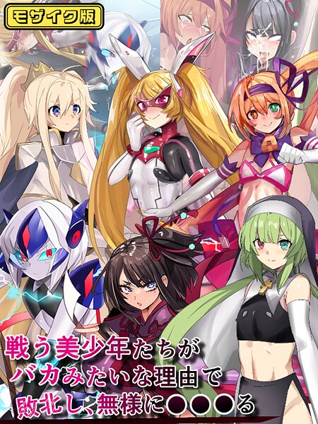 【猫兎】戦う美少年たちがバカみたいな理由で敗北し、無様に●●●る モザイク版❤フルカラー｜戦う美少年たちがバカみたいな理由で敗北し、無様に●●●る モザイク版｜試し読み