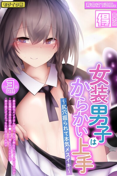 【寿命は1週間。】女装男子はからかい上手 〜尻穴掘られて本気メスイキ〜【得合本版】モザイク版❤フルカラー｜女装男子はからかい上手 〜尻穴掘られて本気メスイキ〜【得合本版】モザイク版｜試し読み