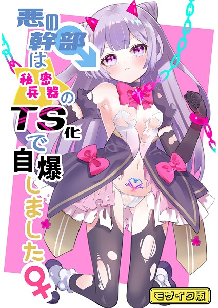 【くるみ屋】悪の幹部は秘密兵器のTS化で自爆しました モザイク版（単話）❤フルカラー｜悪の幹部は秘密兵器のTS化で自爆しました モザイク版｜試し読み