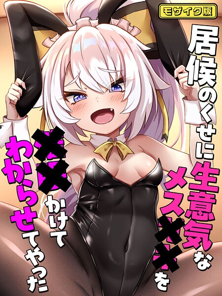 【ろきそにん工房】居候のくせに生意気なメス●●を●●かけてわからせてやった モザイク版❤フルカラー｜居候のくせに生意気なメス●●を●●かけてわからせてやった モザイク版｜試し読み