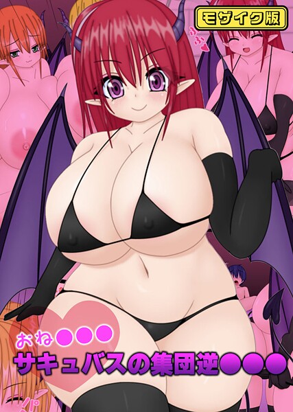 【なばっくす】おね●●●サキュバスの集団逆●●● モザイク版❤フルカラー｜おね●●●サキュバスの集団逆●●● モザイク版｜試し読み