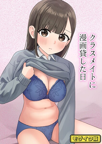 【ぽきにっき！】クラスメイトに漫画貸した日 モザイク版（単話）❤フルカラー｜クラスメイトに漫画貸した日 モザイク版｜試し読み