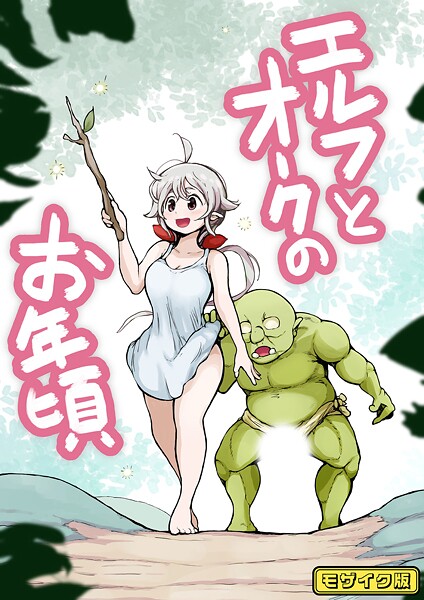 【ムギホホ】【フルカラー】エルフとオークのお年頃 モザイク版（単話）❤フルカラー｜【フルカラー】エルフとオークのお年頃 モザイク版｜試し読み