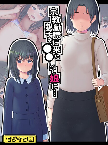 【村の生き残り】宗教勧誘に来た親子を●●して娘に… モザイク版❤フルカラー｜宗教勧誘に来た親子を●●して娘に… モザイク版｜試し読み