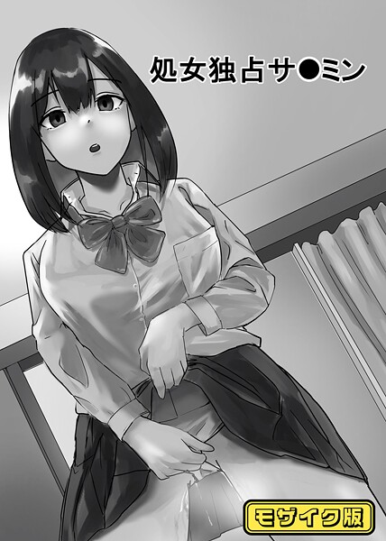 【念波】処女独占サ●ミン モザイク版（単話）❤単話｜処女独占サ●ミン モザイク版｜試し読み