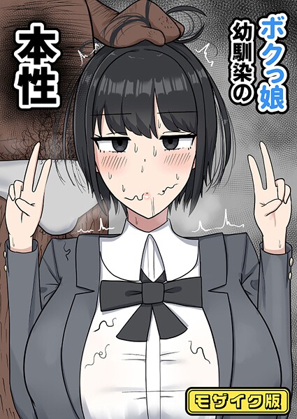 【たねちこや】ボクっ娘幼馴染の本性 モザイク版（単話）❤フルカラー｜ボクっ娘幼馴染の本性 モザイク版｜試し読み