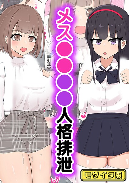 【たねちこや】メス●●●●人格排泄 モザイク版（単話）❤フルカラー｜メス●●●●人格排泄 モザイク版｜試し読み