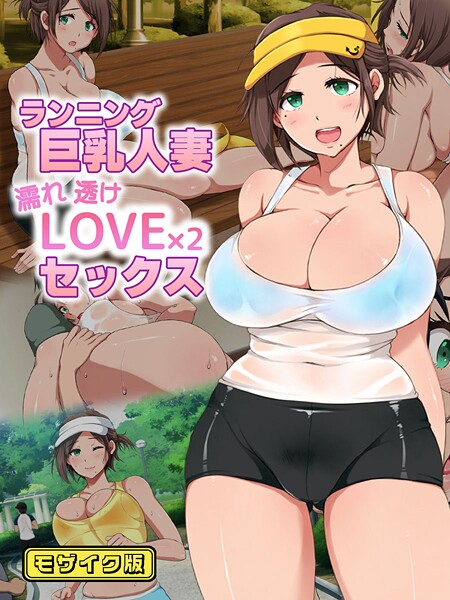 【性造社】ランニング巨乳人妻 濡れ透けLOVE×2 セックス モザイク版❤フルカラー｜ランニング巨乳人妻 濡れ透けLOVE×2 セックス モザイク版｜試し読み
