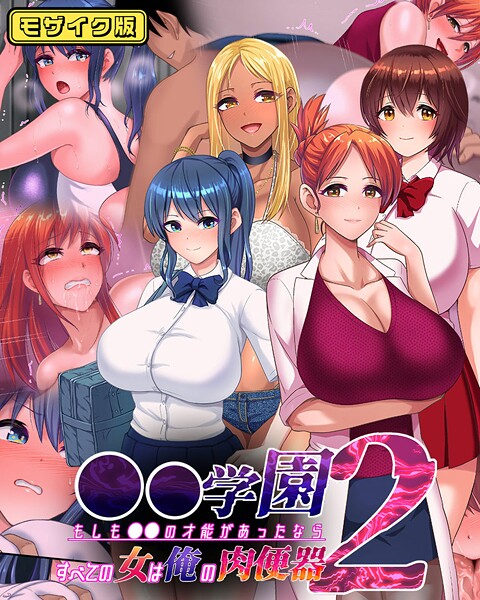 【くいしん房】●●学園 もしも●●の才能があったならすべての女は俺の肉便器 モザイク版❤フルカラー｜●●学園 もしも●●の才能があったならすべての女は俺の肉便器 モザイク版｜試し読み