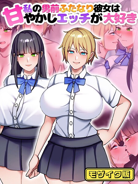 【七瀬ぽみの本店】私の男前ふたなり彼女は甘やかしエッチが大好き モザイク版❤フルカラー｜私の男前ふたなり彼女は甘やかしエッチが大好き モザイク版｜試し読み