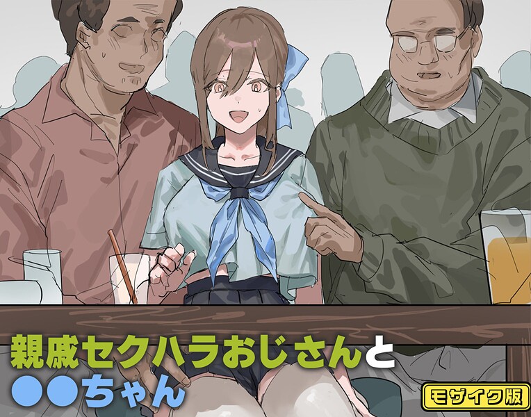 【北海道のえっちな大地】親戚セクハラおじさんと●●ちゃん モザイク版（単話）❤フルカラー｜親戚セクハラおじさんと●●ちゃん モザイク版｜試し読み