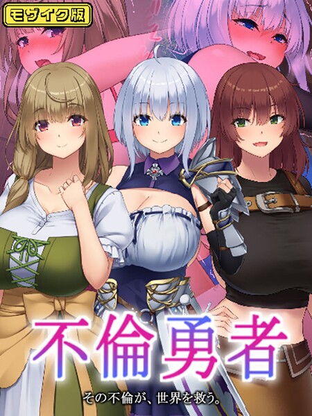 【むらパラ！】不倫勇者 〜その不倫が、世界を救う。〜 モザイク版❤フルカラー｜不倫勇者 〜その不倫が、世界を救う。〜 モザイク版｜試し読み