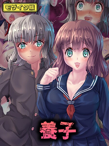 【堕ち場】養子 モザイク版❤フルカラー｜養子 モザイク版｜試し読み