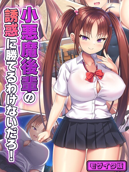 【日ノ木屋】小悪魔後輩の誘惑に勝てるわけないだろ！ モザイク版❤フルカラー｜小悪魔後輩の誘惑に勝てるわけないだろ！ モザイク版｜試し読み