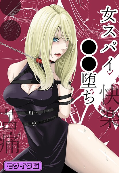 【wawax】●●・苦痛・快楽・女スパイ●●堕ち モザイク版❤単行本｜●●・苦痛・快楽・女スパイ●●堕ち モザイク版｜試し読み