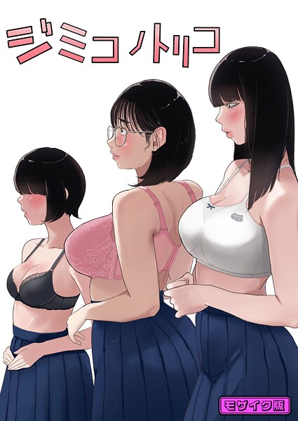 【七星12mg】ジミコノトリコ モザイク版（単話）❤フルカラー｜ジミコノトリコ モザイク版｜試し読み