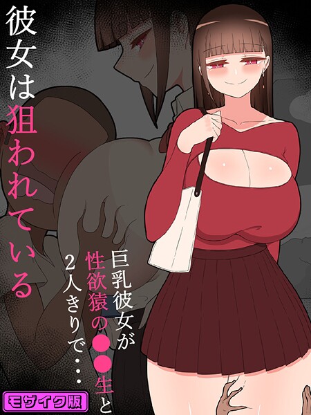 【ネトラレの民】『彼女は狙われている』 モザイク版❤単行本｜『彼女は狙われている』 モザイク版｜試し読み