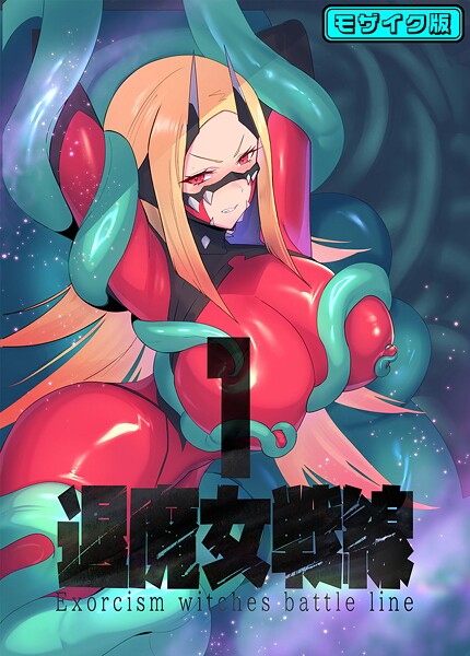 【臆病山羊】退魔女シリーズ モザイク版❤フルカラー｜退魔女シリーズ モザイク版｜試し読み