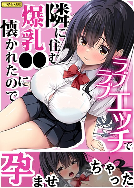 【Right away】隣に住む爆乳●●に懐かれたのでラブラブエッチで孕ませちゃった。 モザイク版❤フルカラー｜隣に住む爆乳●●に懐かれたのでラブラブエッチで孕ませちゃった。 モザイク版｜試し読み