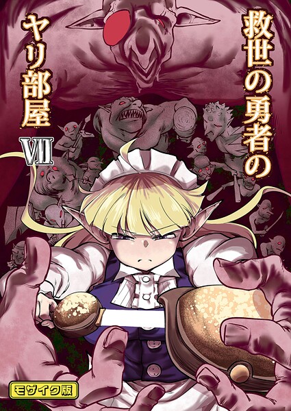 【Ver.みみずく】救世の勇者のヤリ部屋 モザイク版❤単行本｜救世の勇者のヤリ部屋 モザイク版｜試し読み