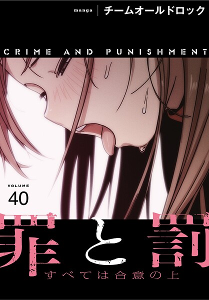 【チームオールドロック】罪と罰〜すべては合意の上〜【分冊版】（単話）❤フルカラー｜罪と罰〜すべては合意の上〜【分冊版】｜試し読み