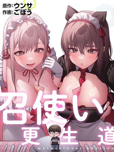 【ごぼう】召使い更生道❤フルカラー｜召使い更生道｜試し読み