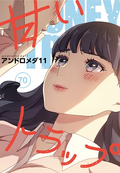 【アンドロメダ11】甘いトラップ【分冊版】（単話）❤フルカラー｜甘いトラップ【分冊版】｜試し読み