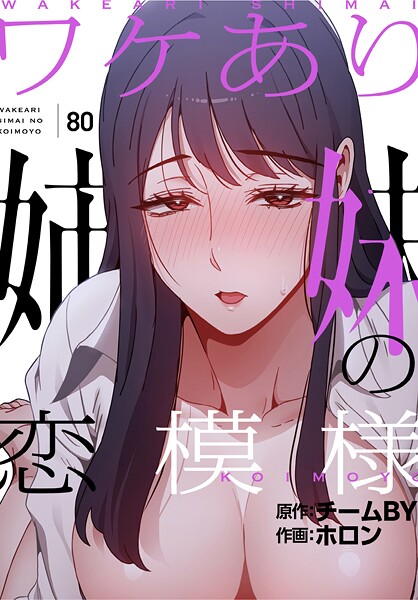 【ホロン】ワケあり姉妹の恋模様【分冊版】（単話）❤フルカラー｜ワケあり姉妹の恋模様【分冊版】｜試し読み