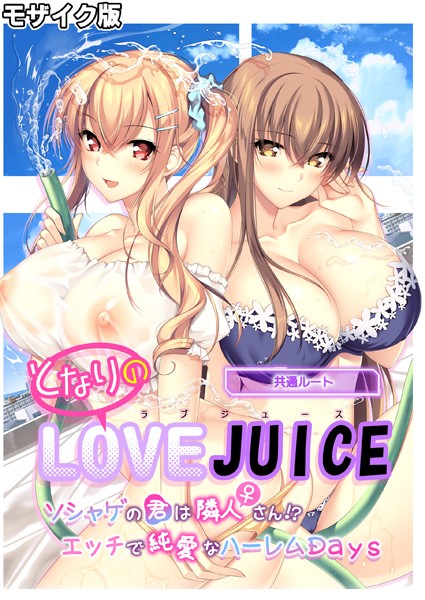 【CeRev】となりのLOVE JUICE 〜ソシャゲの君は隣人♀さん！？エッチで純愛なハーレムDays〜 共通ルート モザイク版❤フルカラー｜となりのLOVE JUICE 〜ソシャゲの君は隣人♀さん！？エッチで純愛なハーレムDays〜 共通ルート モザイク版｜試し読み